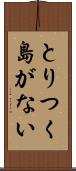 とりつく島がない Scroll