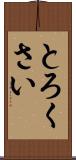 とろくさい Scroll