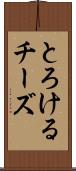 とろけるチーズ Scroll