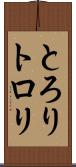 とろり Scroll