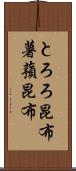 とろろ昆布 Scroll