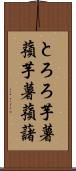 とろろ芋 Scroll