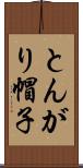 とんがり帽子 Scroll