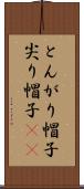 とんがり帽子 Scroll