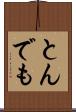 とんでも Scroll