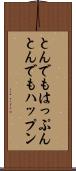 とんでもはっぷん Scroll