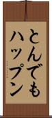とんでもハップン Scroll