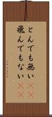 とんでも無い(sK) Scroll