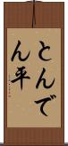 とんでん平 Scroll