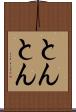 とんとん Scroll