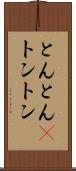 とんとん(P) Scroll