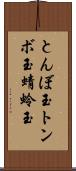 とんぼ玉 Scroll