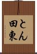 とん田東 Scroll