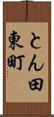 とん田東町 Scroll
