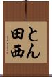 とん田西 Scroll