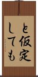 と仮定しても Scroll