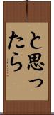 と思ったら Scroll