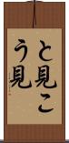 と見こう見 Scroll