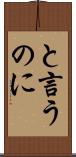 と言うのに Scroll