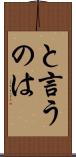 と言うのは Scroll