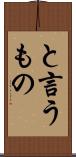 と言うもの Scroll