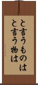 と言うものは Scroll
