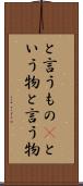 と言うもの(P) Scroll