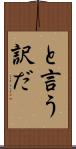 と言う訳だ Scroll