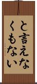 と言えなくもない Scroll