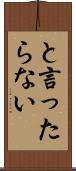 と言ったらない Scroll