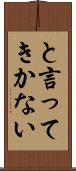 と言ってきかない Scroll