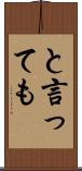 と言っても Scroll