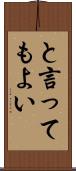 と言ってもよい Scroll
