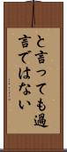 と言っても過言ではない Scroll