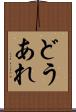 どうあれ Scroll