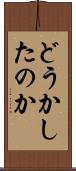 どうかしたのか Scroll
