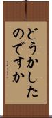 どうかしたのですか Scroll