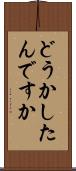 どうかしたんですか Scroll