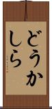 どうかしら Scroll