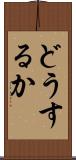 どうするか Scroll