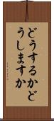 どうするか Scroll