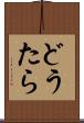 どうたら Scroll