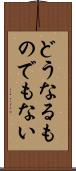 どうなるものでもない Scroll
