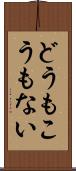 どうもこうもない Scroll