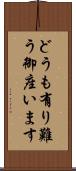 どうも有り難う御座います Scroll
