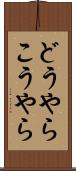 どうやらこうやら Scroll