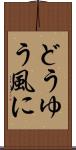 どうゆう風に Scroll