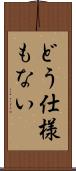 どう仕様もない Scroll