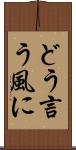 どう言う風に Scroll