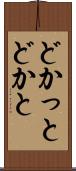 どかっと Scroll